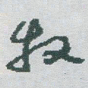 于右任牧书法图片