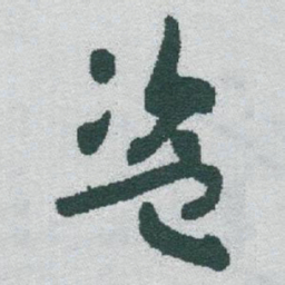 于右任盗书法图片