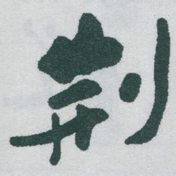 于右任荆书法图片
