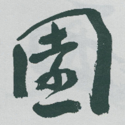 于右任園书法图片