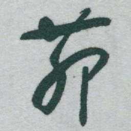 于右任茆书法图片