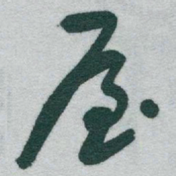 于右任屋书法图片