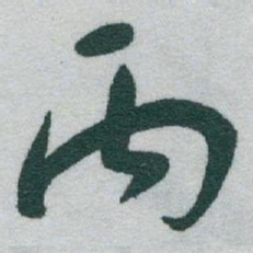 于右任丙书法图片