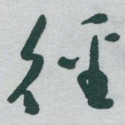 于右任徑书法图片