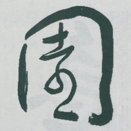 于右任園书法图片