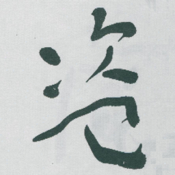 于右任盗书法图片