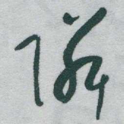 于右任隣书法图片