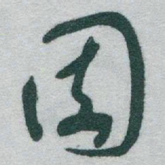 于右任園书法图片