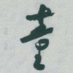 于右任童书法图片