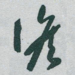 于右任候书法图片