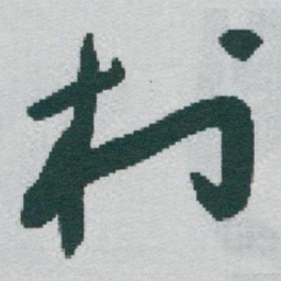 于右任村书法图片