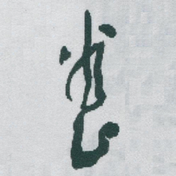 于右任養书法图片