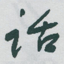 于右任话书法图片