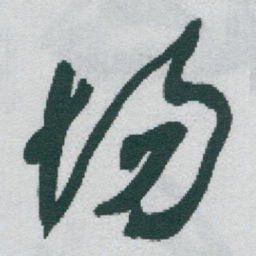 于右任场书法图片