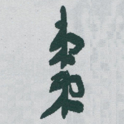 于右任棗书法图片