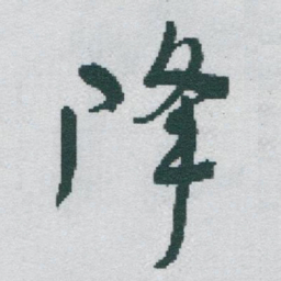 于右任降书法图片