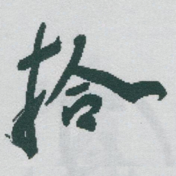 于右任拾书法图片