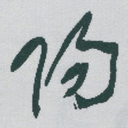于右任陽书法图片