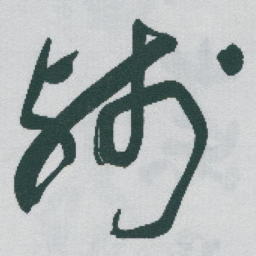 于右任残书法图片