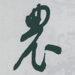 于右任農书法图片