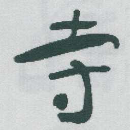 于右任寺书法图片