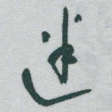 于右任迷书法图片