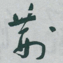于右任荆书法图片