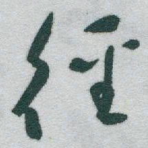 于右任徑书法图片