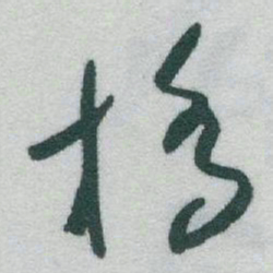 于右任橋书法图片