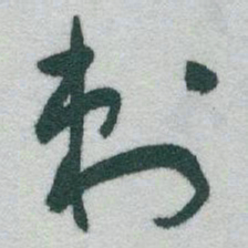 于右任刺书法图片