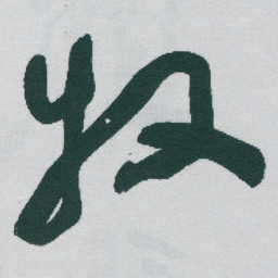 于右任牧书法图片