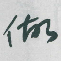 于右任做书法图片