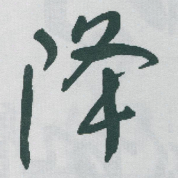 于右任降书法图片