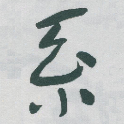 于右任系书法图片