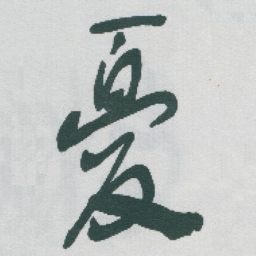 于右任憂书法图片