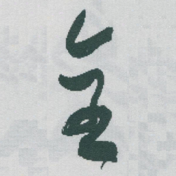 于右任全书法图片