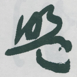 于右任盟书法图片