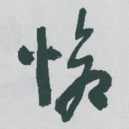 于右任愴书法图片