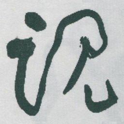 于右任魂书法图片