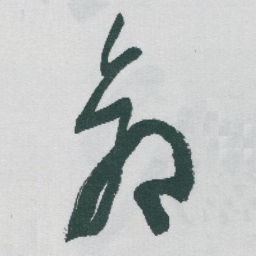 于右任倉书法图片