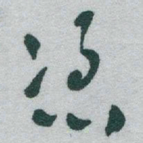 于右任憑书法图片