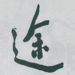 于右任途书法图片