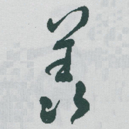 于右任羡书法图片