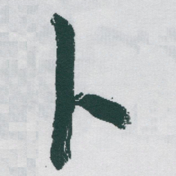 于右任卜书法图片