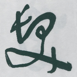 于右任髮书法图片