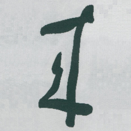 于右任來书法图片