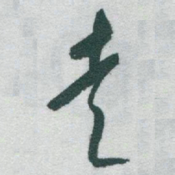 于右任走书法图片