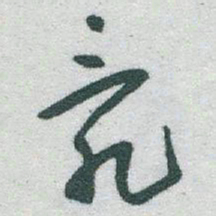 于右任亂书法图片