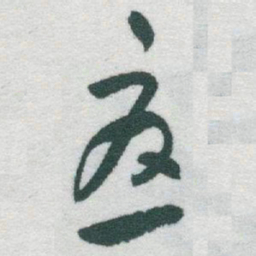 于右任憂书法图片