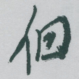 于右任個书法图片